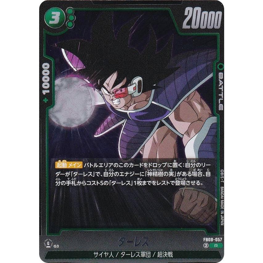 ドラゴンボールスーパーカードゲーム FB08-057 ターレス (R レア