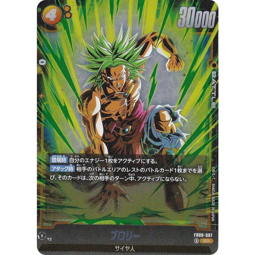 ドラゴンボールスーパーカードゲーム FB08-087 ブロリー (SR