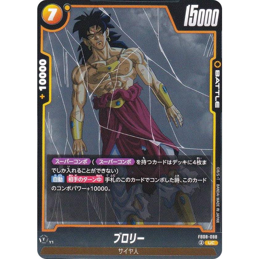 ドラゴンボールスーパーカードゲーム FB08-088 ブロリー (UC