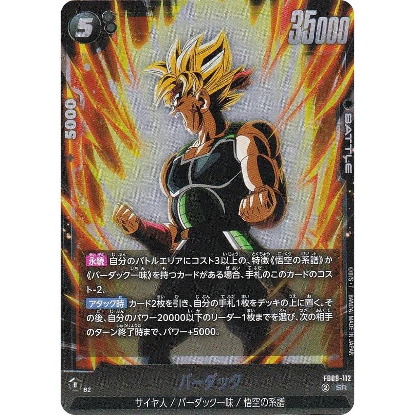 ドラゴンボールスーパーカードゲーム FB08-112 バーダック (SR