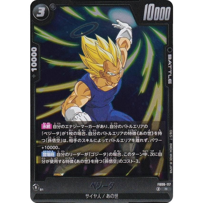 ドラゴンボールスーパーカードゲーム FB08-117 ベジータ (R レア