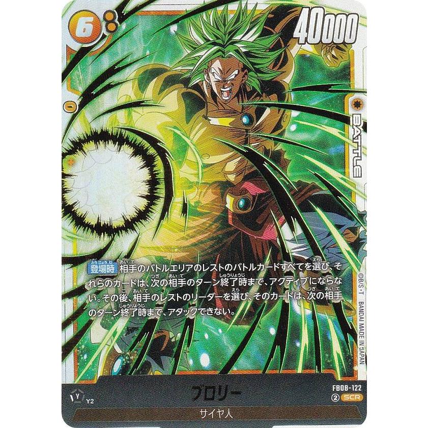 ドラゴンボールスーパーカードゲーム FB08-122 ブロリー (SCR