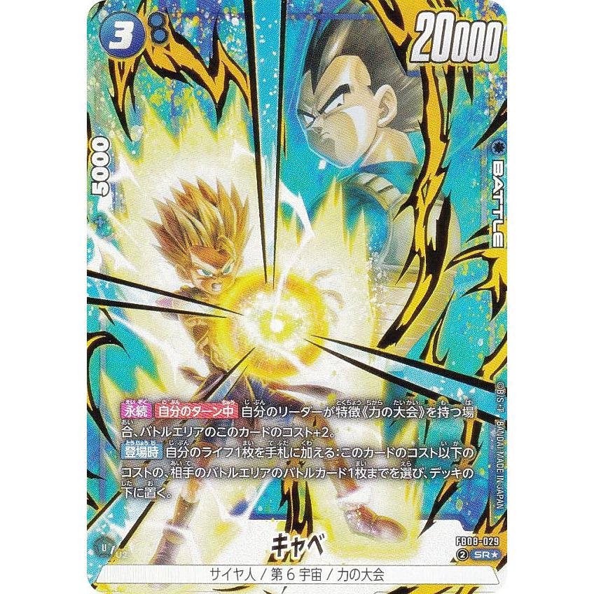 パラレル】ドラゴンボールスーパーカードゲーム FB08-029 キャベ (SR