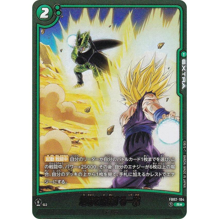 地球を破壊する一撃FB02-104 パラレル パラレル】ドラゴンボールスーパーカードゲーム FB08/FB02-104 地球を