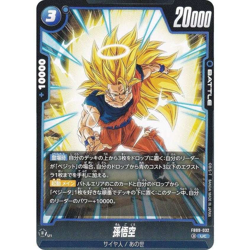 ドラゴンボールスーパーカードゲーム FB09-032 孫悟空 (UC アンコモン
