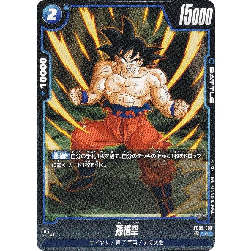 ドラゴンボールスーパーカードゲーム FB09-033 孫悟空 (C コモン