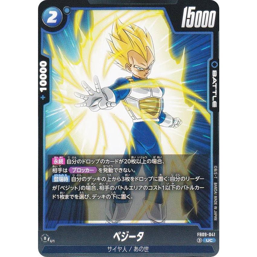 ドラゴンボールスーパーカードゲーム FB09-041 ベジータ (UC