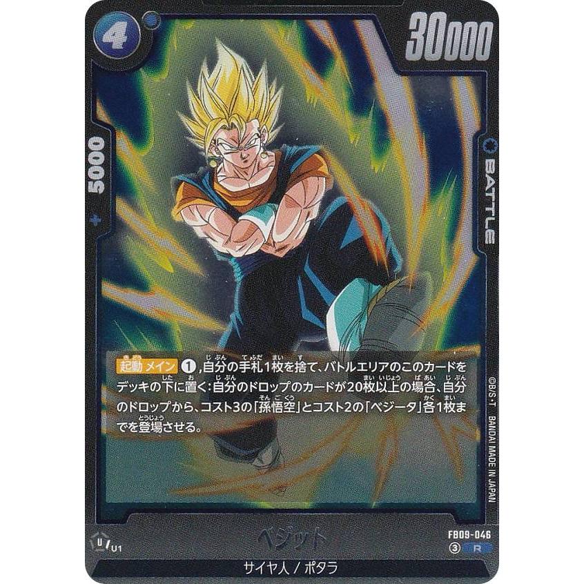 ドラゴンボールスーパーカードゲーム FB09-046 ベジット (R レア
