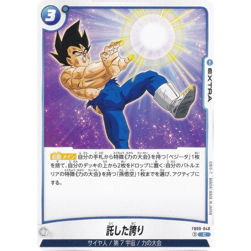 ドラゴンボールスーパーカードゲーム FB09-048 託した誇り (C コモン