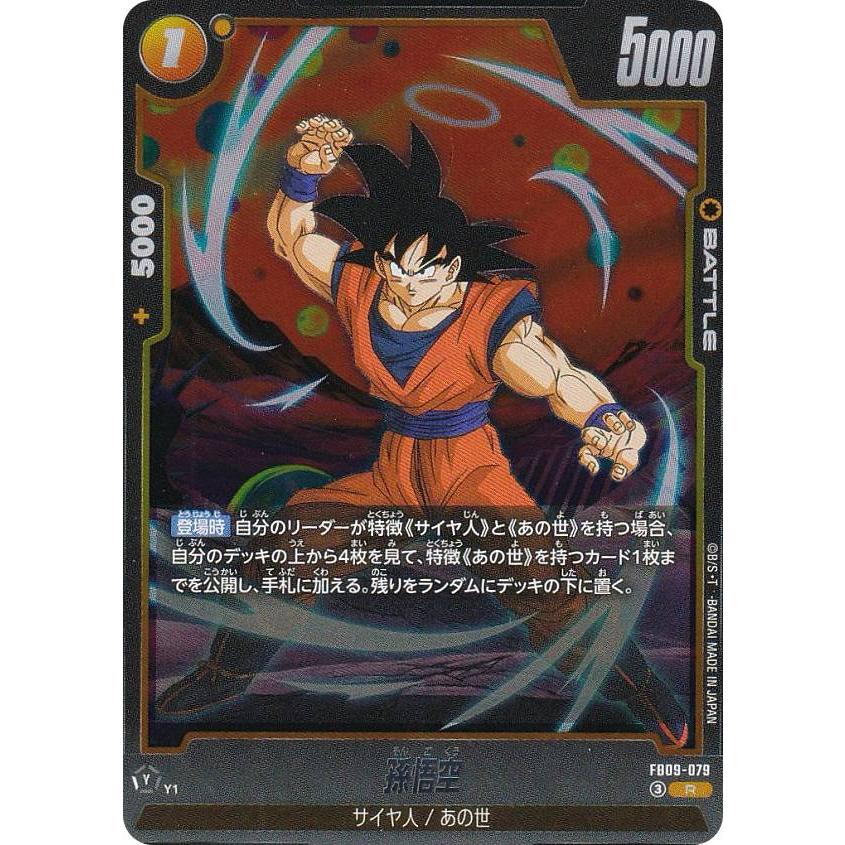 ドラゴンボール フュージョンワールド FB09-079 孫悟空 R 2枚 ドラゴンボールスーパーカードゲーム FB09-079 孫悟空 (R レア