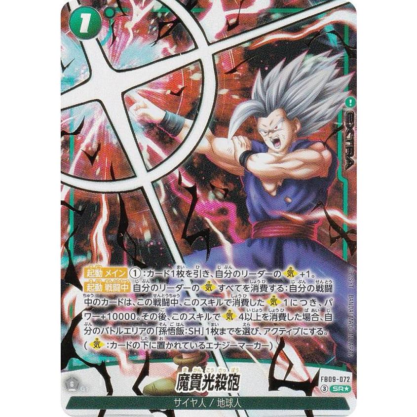 パラレル】ドラゴンボールスーパーカードゲーム FB09-072 魔貫光殺砲