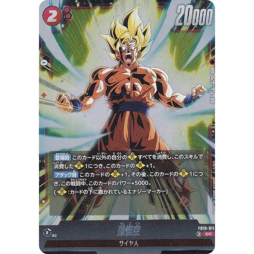 ドラゴンボールスーパーカードゲーム FB10-011 孫悟空 (SR