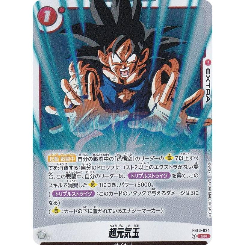 ドラゴンボール フュージョンワールド 超元気玉 FB10-024 SR ドラゴンボールスーパーカードゲーム FB10-024 超元気玉 (SR