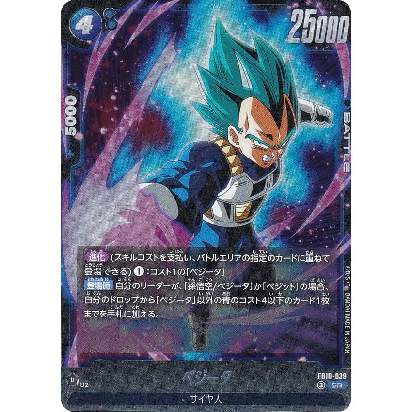 ドラゴンボールスーパーカードゲーム FB10-039 ベジータ (SR