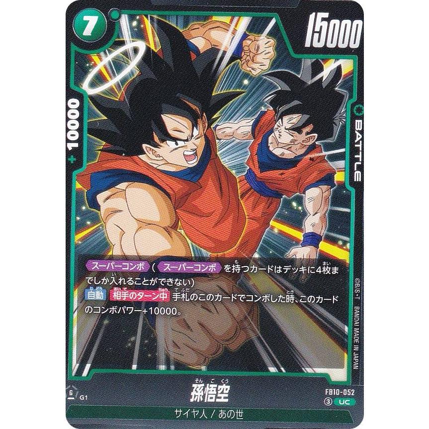 ドラゴンボールスーパーカードゲーム FB10-052 孫悟空 (UC アンコモン