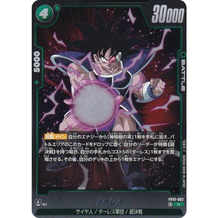 ドラゴンボールスーパーカードゲーム FB10-062 ターレス (R レア