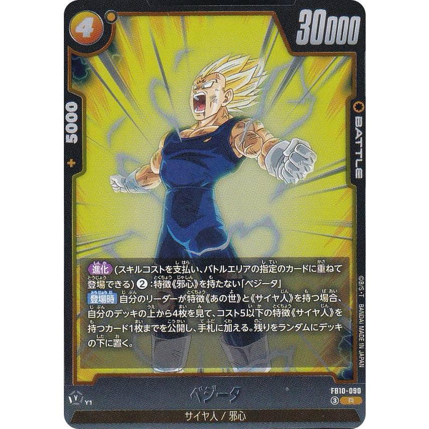 ドラゴンボールスーパーカードゲーム FB10-090 ベジータ (R レア