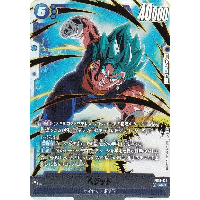ドラゴンボールスーパーカードゲーム FB10-121 ベジット (SCR