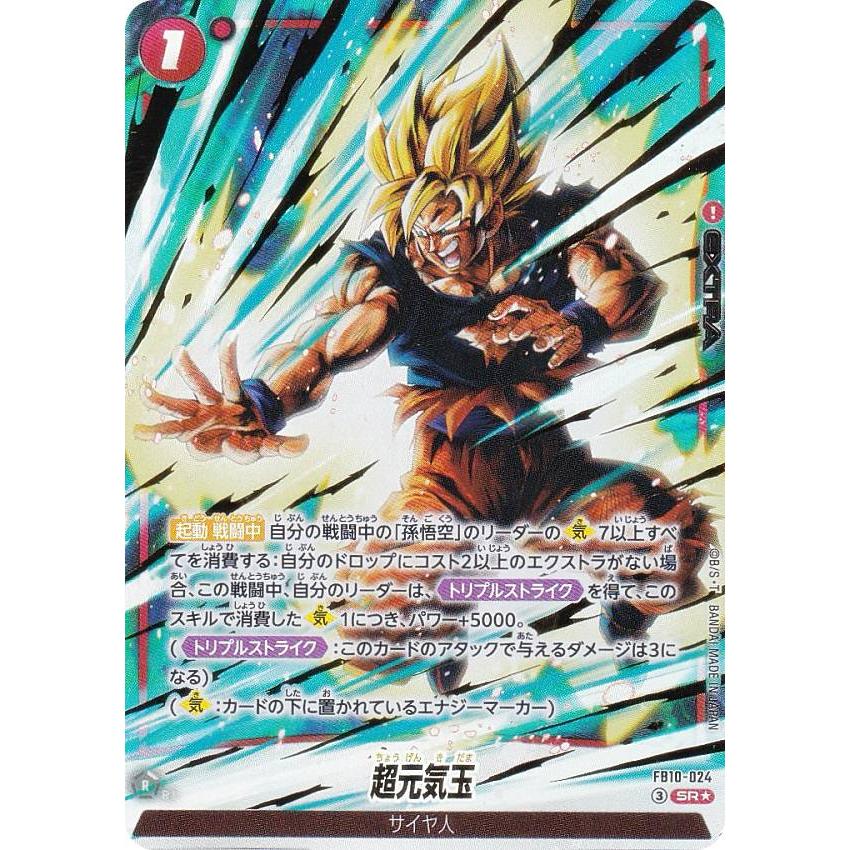 ピ*ン様 ドラゴンボールカードゲーム パラレル パラレル】ドラゴンボールスーパーカードゲーム FB10-024 超元気玉 (SR