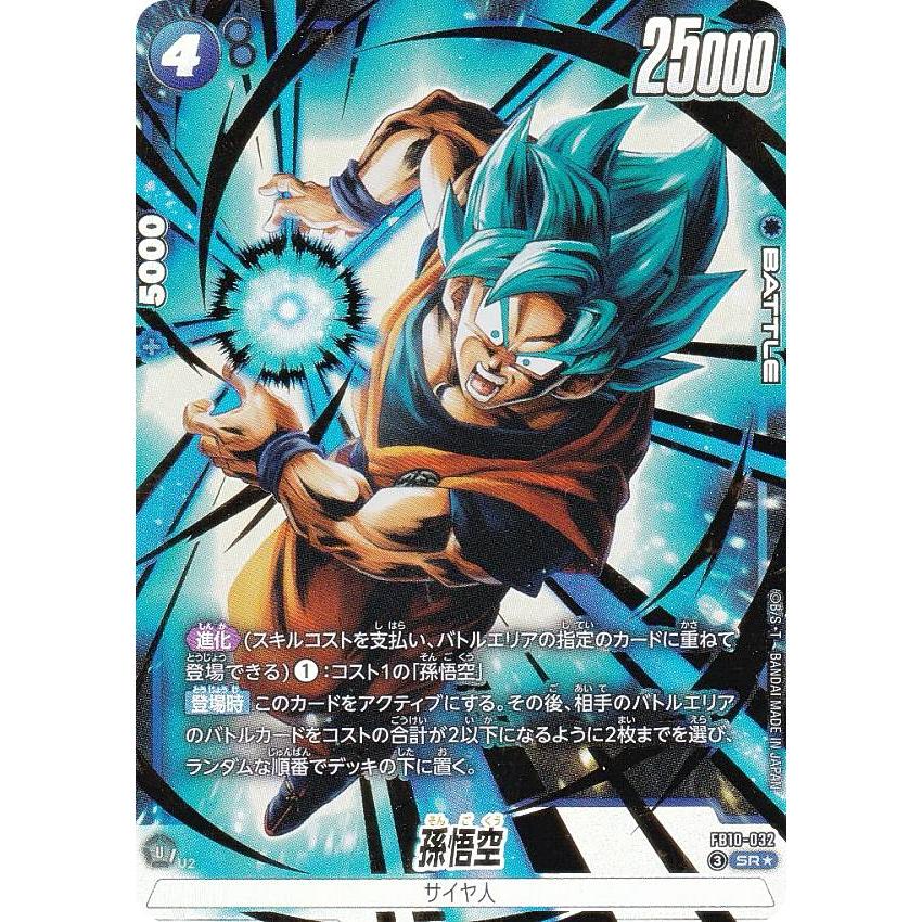 ドラゴンボールフュージョンワールド孫悟空ウルトラパラレル パラレル】ドラゴンボールスーパーカードゲーム FB10-032 孫悟空 (SR