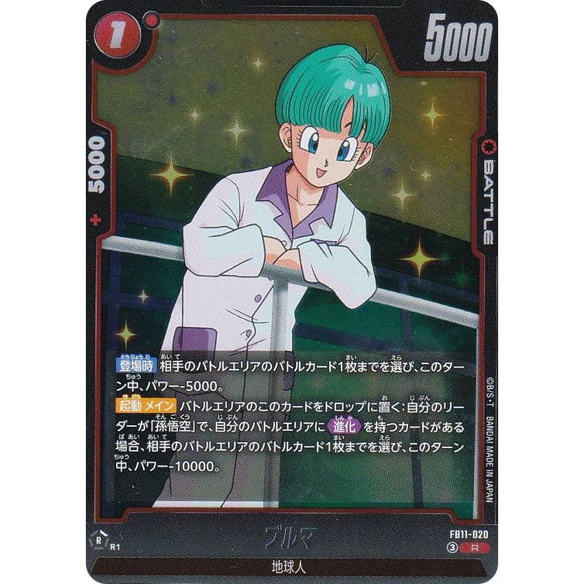 ドラゴンボールスーパーカードゲーム FB11-020 ブルマ (R レア