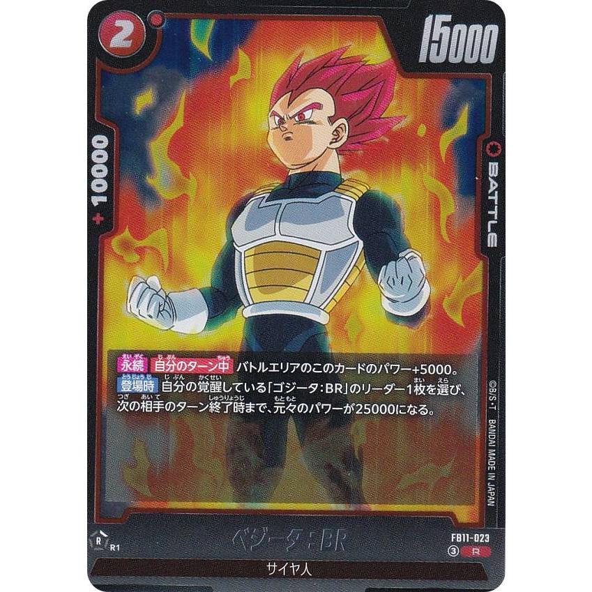 ドラゴンボールスーパーカードゲーム ベジータ ドラゴンボールスーパーカードゲーム FB11-023 ベジータ：BR (R レア