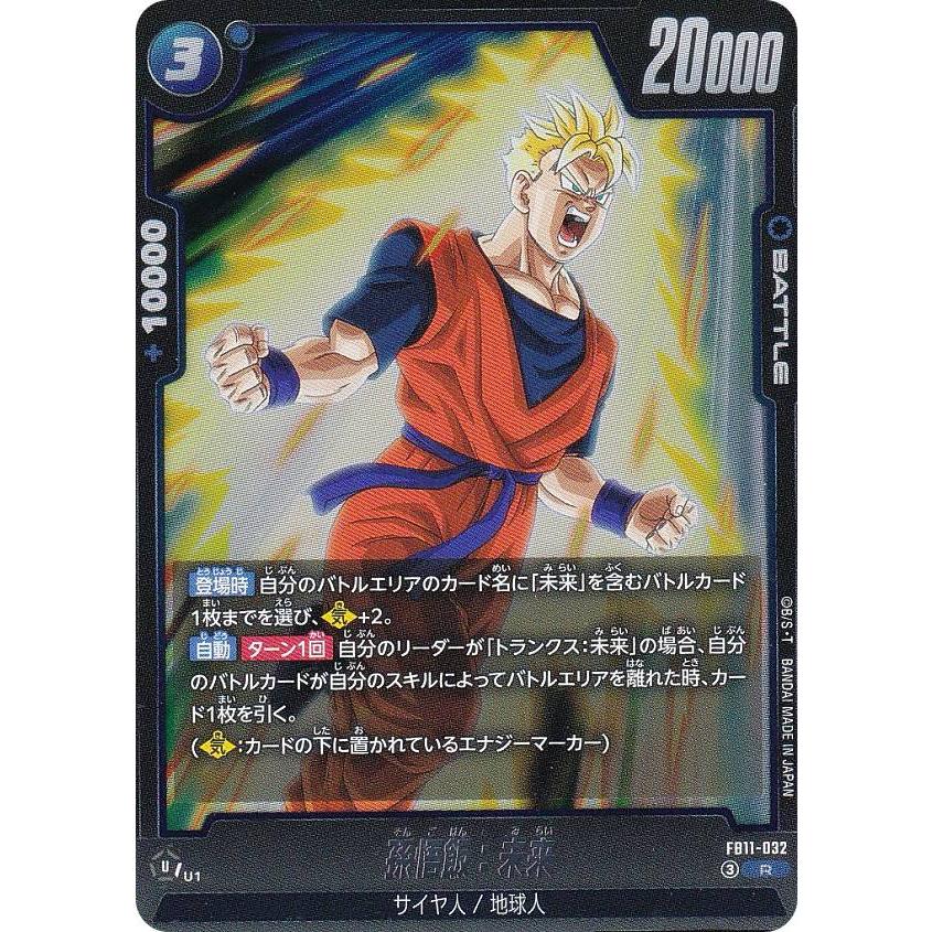 ドラゴンボールスーパーカードゲーム FB11-032 孫悟飯：未来 (R レア