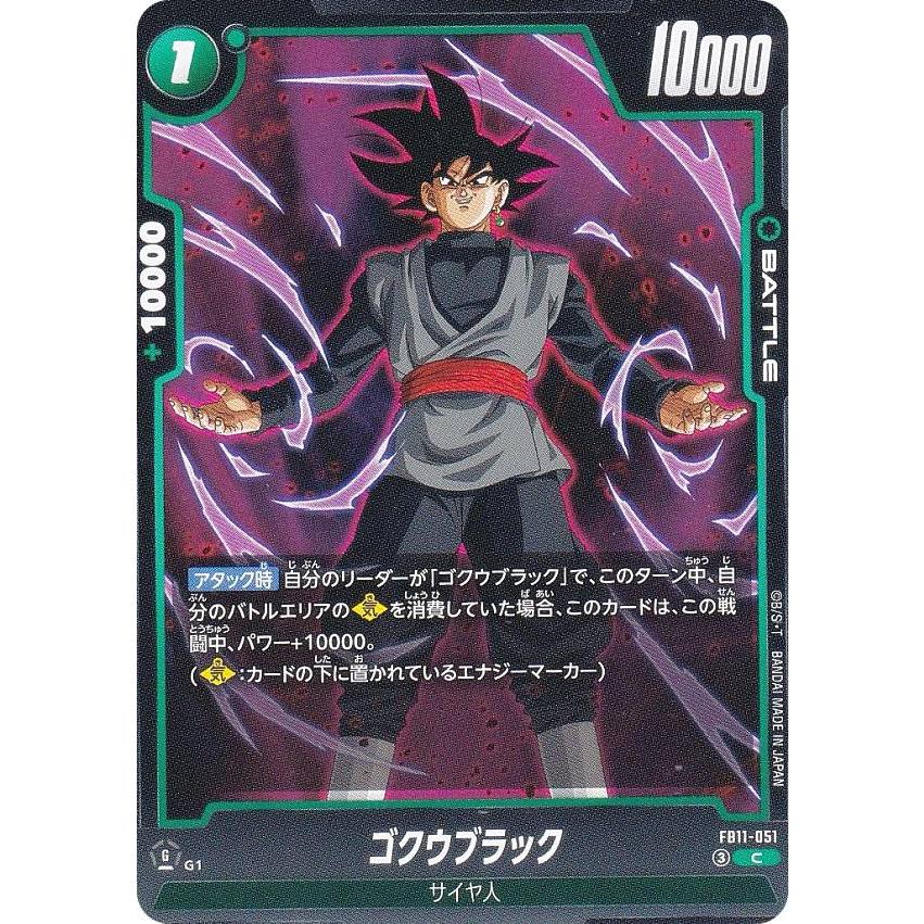 ドラゴンボールスーパーカードゲーム FB11-051 ゴクウブラック (C