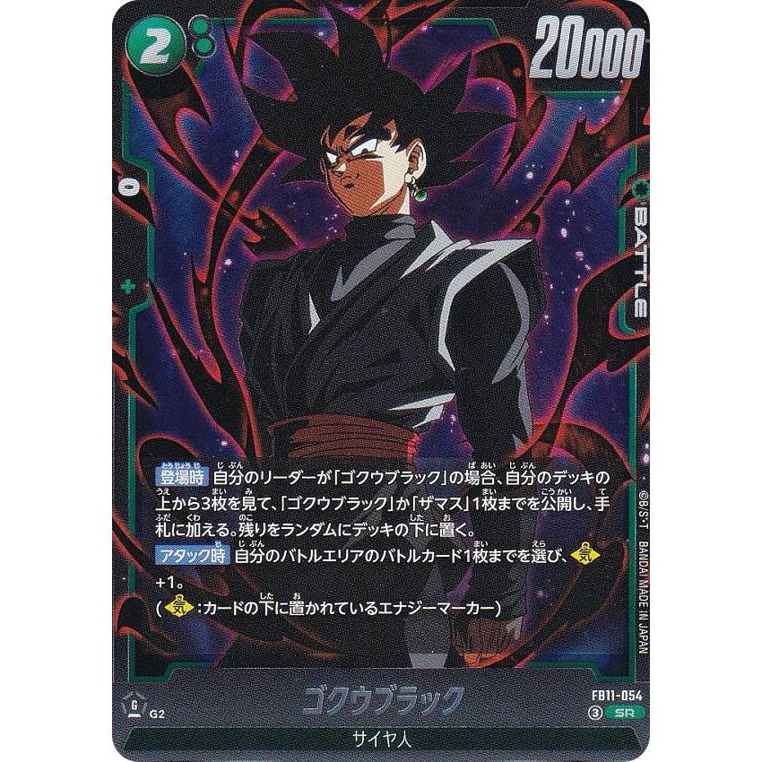 ドラゴンボールスーパーカードゲーム FB11-054 ゴクウブラック (SR
