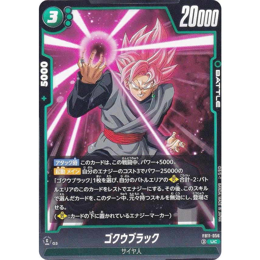 ドラゴンボールスーパーカードゲーム FB11-056 ゴクウブラック (UC