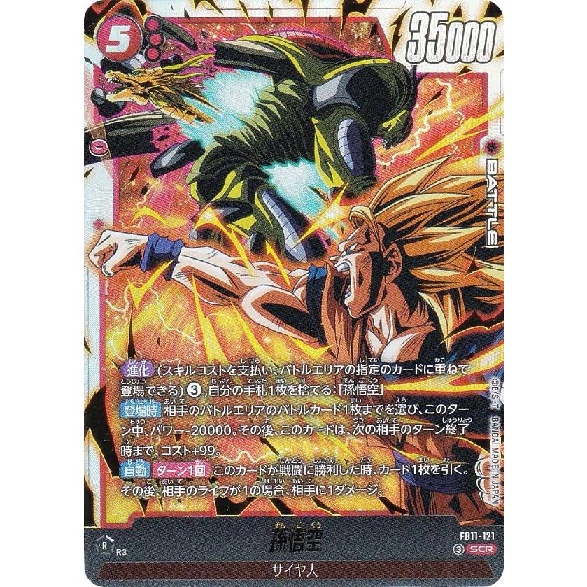 ドラゴンボールスーパーカードゲーム FB11-121 孫悟空 (SCR