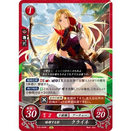 ファイアーエムブレム サイファ B15-043 暗躍する影 クライネ (N