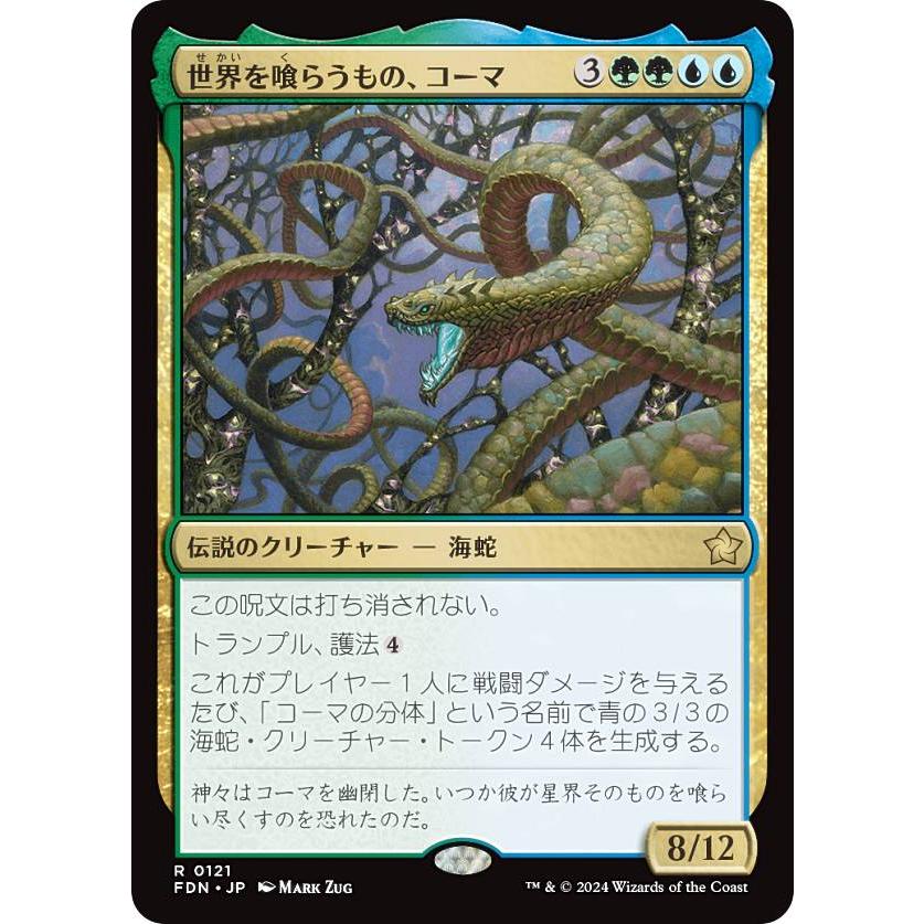 マジックザギャザリング FDN JP 0121 世界を喰らうもの、コーマ (日本 