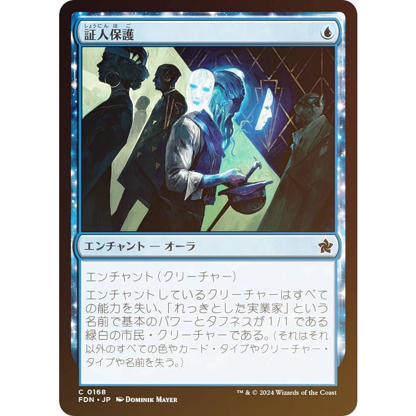 FOIL】マジックザギャザリング FDN JP 0168 証人保護 (日本語版 コモン
