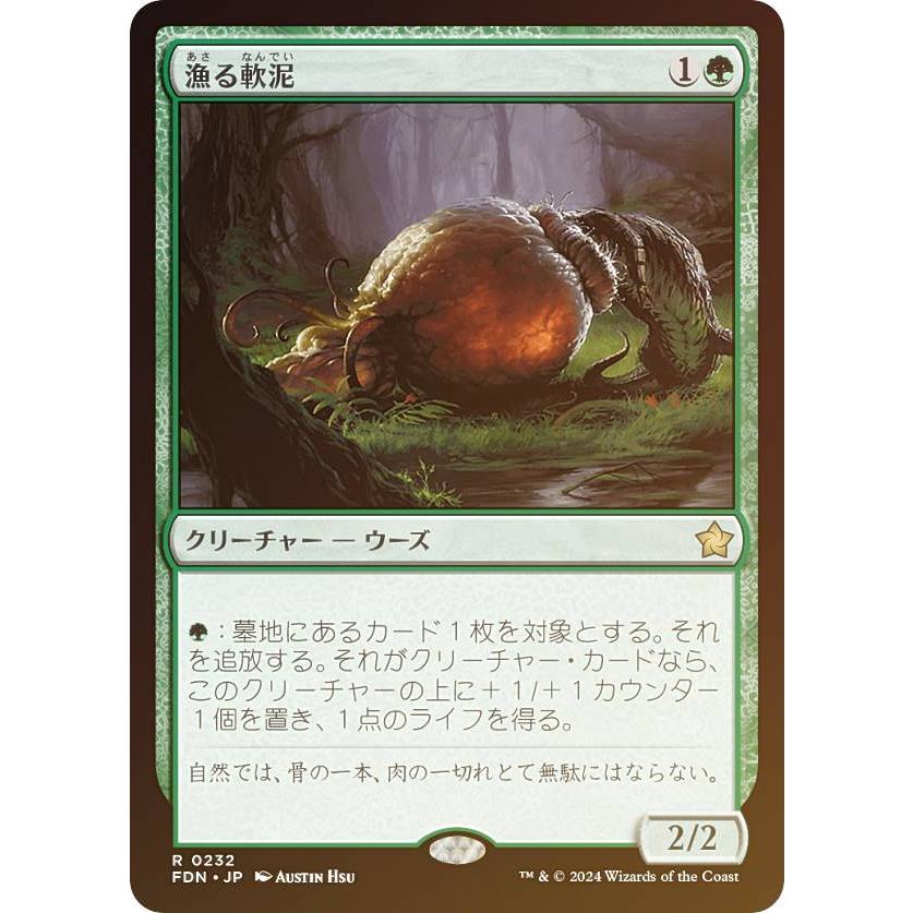 FOIL】マジックザギャザリング FDN JP 0232 漁る軟泥 (日本語版 レア