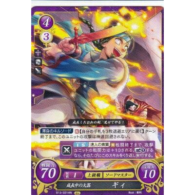 ファイアーエムブレム サイファ B13-021 成長中の大器 ギィ HN (ハイ