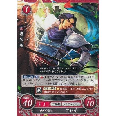 ファイアーエムブレム サイファ B13-058 捧身の騎士 フレイ N ファイアーエムブレム サイファ B13-058 捧身の騎士 フレイ N