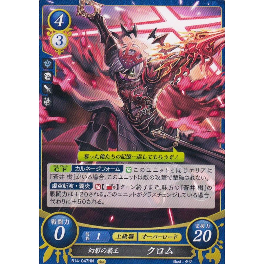 ファイアーエムブレム サイファ B14-047 幻影の覇王 クロム (HN ハイ