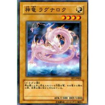 【プレイ用】遊戯王 FET-JP002 神竜 ラグナロク(日本語版 ノーマル)【中古】 | 