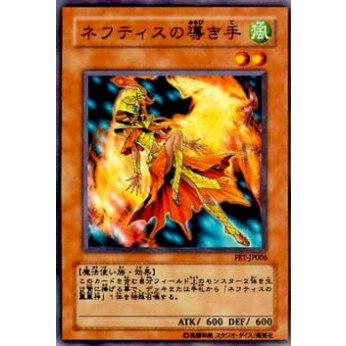 【プレイ用】遊戯王 FET-JP006 ネフティスの導き手(日本語版 ノーマル)【中古】 | 