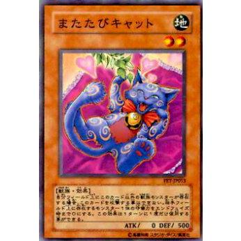 【プレイ用】遊戯王 FET-JP013 またたびキャット(日本語版 ノーマル)【中古】 | 