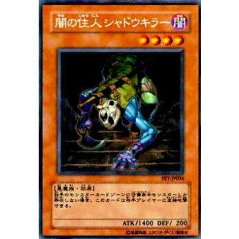 【プレイ用】遊戯王 FET-JP024 闇の住人 シャドウキラー(日本語版 レア)【中古】 | 
