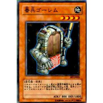 【プレイ用】遊戯王 FET-JP025 番兵ゴーレム(日本語版 ノーマル)【中古】 | 