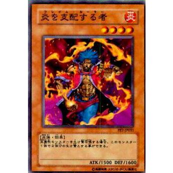 【プレイ用】遊戯王 FET-JP031 炎を支配する者(日本語版 ノーマル)【中古】 | 