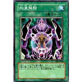 【プレイ用】遊戯王 FET-JP044 拘束解除(日本語版 ノーマル)【中古】 | 