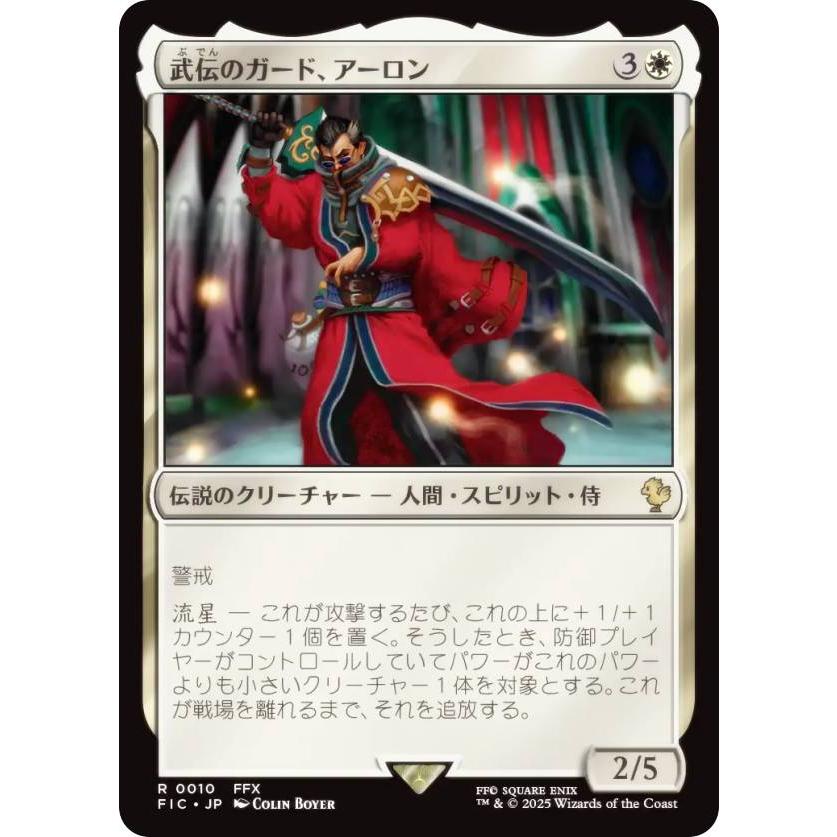 MTG マジック：ザ・ギャザリング 大量セット マジックザギャザリング FIC JP 0010 武伝のガード、アーロン (日本語