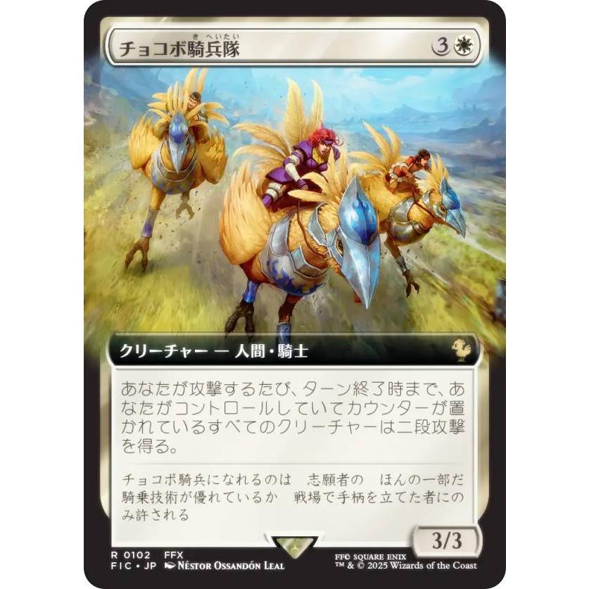 拡張アート版】マジックザギャザリング FIC JP 0102 チョコボ騎兵隊
