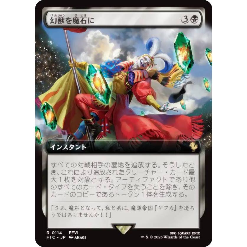 拡張アート版】マジックザギャザリング FIC JP 0114 幻獣を魔石に