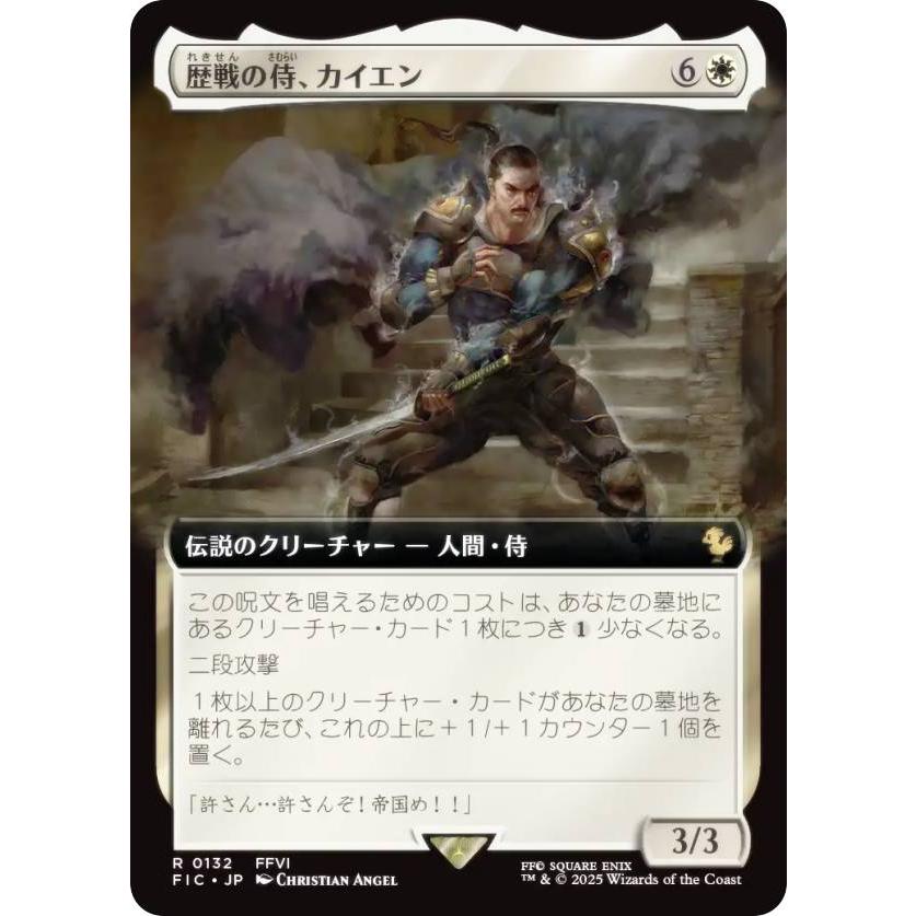 【FOIL/拡張アート版】マジックザギャザリング FIC JP 0132 歴戦の侍、カイエン (日本語版 レア) FINAL FANTASY ファイナルファンタジー 統率者 (MTG) 拡張アート版】マジックザギャザリング FIC JP 0132 歴戦の侍