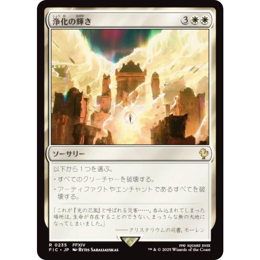 マジックザギャザリング FIC JP 0235 浄化の輝き (日本語版 レア) 統率 
